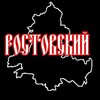 Логотип телеграм канала @rostovsky3 — Ростовский 🇷🇺