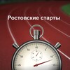 Логотип телеграм канала @rostovstarts — Ростовские старты