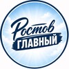 Логотип телеграм канала @rostovtoday — Ростов главный