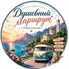 Логотип телеграм канала @rostovturaksai — Душевный маршрут