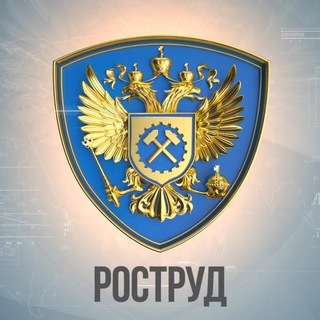 Логотип телеграм канала @rostrudgovru — Новости Роструда