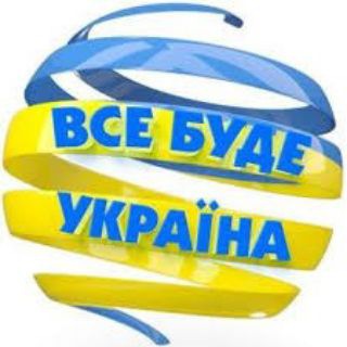 Telegram channel Все буде Україна🇺🇦 logo