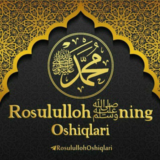 Telegram channel Rosululloh ﷺ ning Oshiqlari 🌙 logo