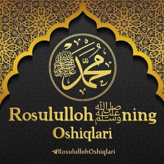 Telegram channel 🌙🕋 Rosululloh ﷺ Oshiqlari 🕋🌙 logo