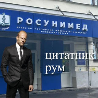Логотип телеграм канала @rosunimed_quote — Цитатник РосУниМед | МГМСУ