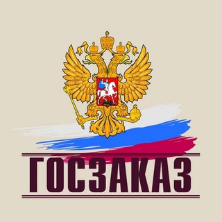 Логотип телеграм канала @roszakupki — Новости госзакупок