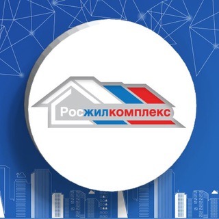 Логотип телеграм канала @roszhilkompleks — Росжилкомплекс_official