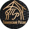 Логотип телеграм канала @rotangtmn — Тюменский Ротанг( ͡°❥ ͡°)