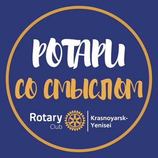 Логотип телеграм канала @rotarykrsk — Мероприятия со смыслом Красноярск