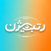 لوگوی کانال تلگرام rotbizhen — مشاوره کنکور | آکادمی رتبیژن