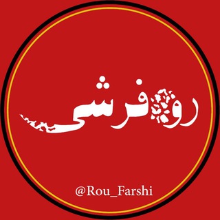 لوگوی کانال تلگرام rou_farshi — روفرشی/ کاورِفرش / فرشینه