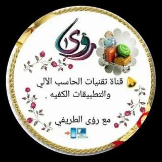 Logo saluran telegram rouaa_eltraifi_taqnia — 🖥 تقنيات الحاسب الآلي و الأجهزة الكفية 📱