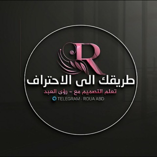 Logo of telegram channel rouaabd — طريقك إلى الاحتراف مع Roua Abd 🙊💙