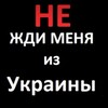 Telegram channel Не ЖДИ МЕНЯ С УКРАИНЫ🇷🇺 logo