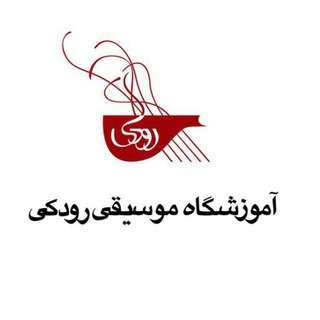 لوگوی کانال تلگرام roudakimusic — موسیقی رودکی