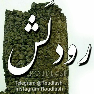 لوگوی کانال تلگرام roudlash — رودلَش