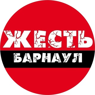 Telegram channel Жесть | Барнаул🇷🇺 logo