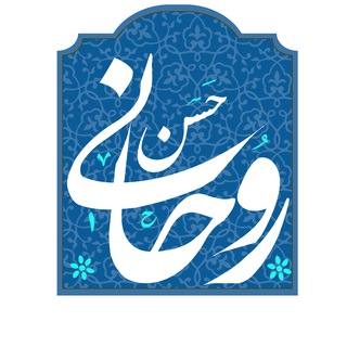 لوگوی کانال تلگرام rouhanioffice — دکتر حسن روحانی