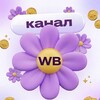 Telegram channel WB рулетка | Канал logo