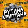 Логотип телеграм канала @routinews — Рутина Криптана