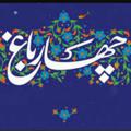 لوگوی کانال تلگرام rouydad4bagh — رویدادهای چهارباغ
