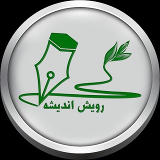 لوگوی کانال تلگرام rouyesh_andishe — رویش اندیشه