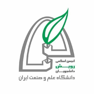لوگوی کانال تلگرام rouyesh_iust — انجمن اسلامی رویش دانشجویان دانشگاه علم و صنعت ایران