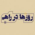 Logo saluran telegram rouzhadarrah — پادکست روزها در راه