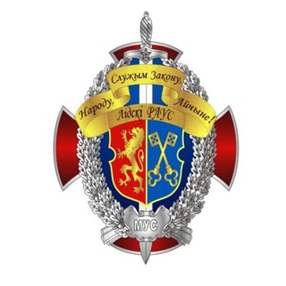 Логотип телеграм канала @rovdlida — Милиция Лидчины