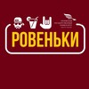 Логотип телеграм канала @rovenkiyou — Ровеньки 🤘