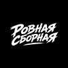 Telegram channel «Ровная сборная» logo
