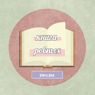 Telegram channel 📖КНИГА РОВНЫХ📖КАНАЛ📖РЕКЛАМА,ДИЗАЙН,ПЕЧАТЬ СТИКЕРОВ,ВЕЗДЕХОДЫ,ГРИППЕРЫ,МАГНИТЫ📖СДЕЛКА С ГАРАНТОМ! logo