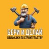Логотип телеграм канала @rovnieruki — Бери и делай