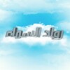 لوگوی کانال تلگرام rowadalsama — رواد السماء