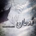 لوگوی کانال تلگرام rowhan313 — رُوحـان ✨🖤