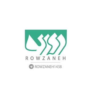 Logo of telegram channel rowzaneh1438 — روزنه