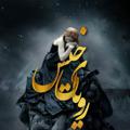 لوگوی کانال تلگرام royaikhisam — 💖رویـ͜͡❅͜͡͡ـ͜͜͜͡͡ای خیـ͜͡❅͜͡͡ـ͜͜͜͡͡س 💖