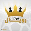 Logo saluran telegram royal_fut — 👑رویال فوتبال👑
