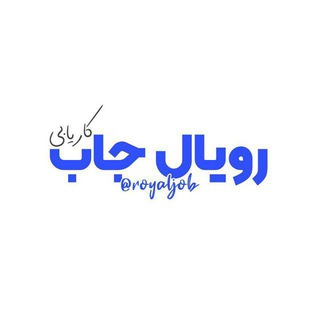 የቴሌግራም ቻናል አርማ royaljob — Royal Job | رویال جاب
