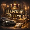 Telegram channel Царский Выкуп logo