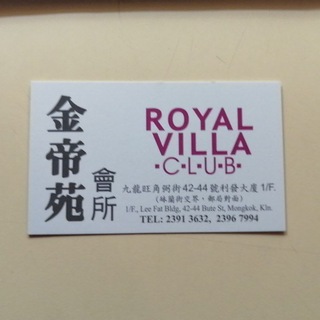 电报频道的标志 royalvillaclub2020 — 金帝苑 ☎️23913632 23967994☎️