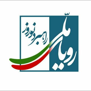 لوگوی کانال تلگرام royayemelli — رویایِ ملّی و راهبردِ نوروز