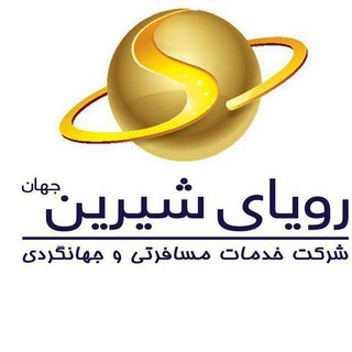 Logo of telegram channel royayeshirintours — آژانس مسافرتی رویای شیرین