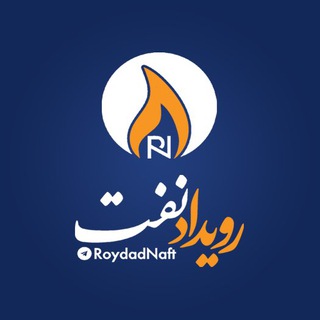 Logo saluran telegram roydad_naft — پایگاه خبری رویداد نفت