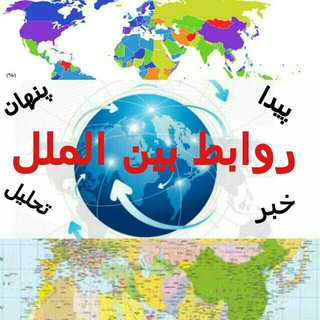 لوگوی کانال تلگرام roydadhayejahani — پیدا و پنهان جهان بین‌الملل
