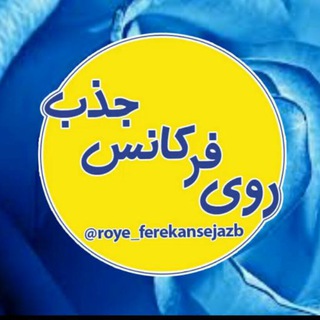 Logo del canale telegramma roye_ferekansejazb - روی فرکانس جذب