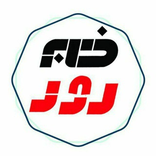 لوگوی کانال تلگرام roz_neews — خبر روز | روزگرام