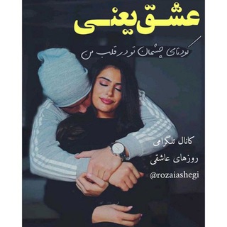 لوگوی کانال تلگرام rozaiashegi — روزهای عاشقی