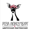Логотип телеграм канала @rozaluksembyrgsmolensk — Роза Люксембург | Цветы Смоленск | Доставка цветов в Смоленске