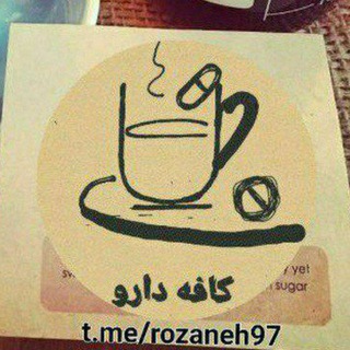 لوگوی کانال تلگرام rozaneh97 — کافه دارو “روزنه”